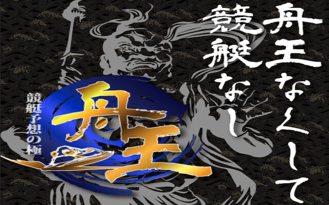舟王という競艇予想サイトのアイキャッチ画像