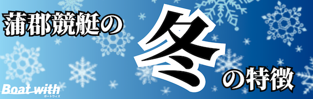 蒲郡競艇の冬は3コースの活躍が増えることを紹介する画像