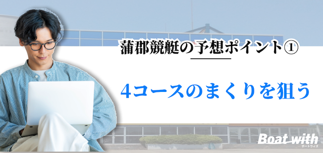 蒲郡競艇の予想ポイント1は4コースのまくりを狙うことを紹介する画像