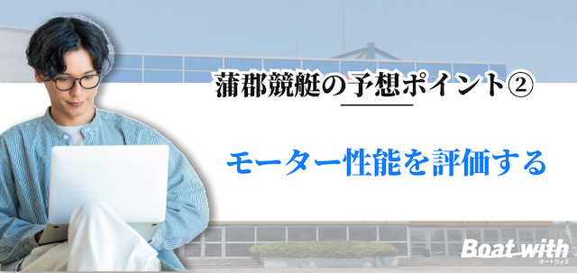 蒲郡競艇の予想ポイント2はモーター性能を評価することを紹介する画像