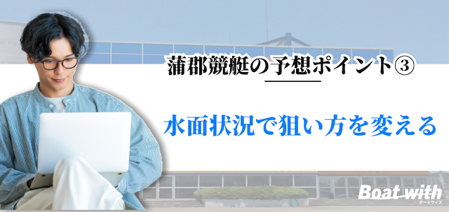 蒲郡競艇の予想ポイント3は水面状況で狙い方を変えることを紹介する画像