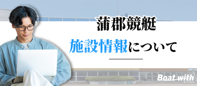 蒲郡競艇の施設情報を紹介する画像