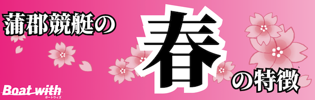 蒲郡競艇の春は追い風も多く温かいので1コースが勝ちやすいことを紹介する画像