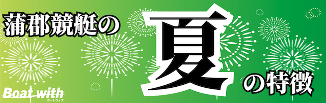 蒲郡競艇の夏は5・6コースで高配当を狙えることを紹介する画像