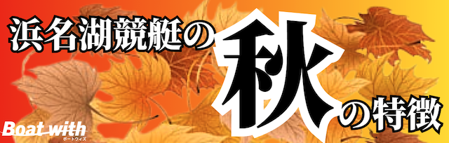 浜名湖競艇の秋は1コース1着と5コースに注目することを紹介する画像
