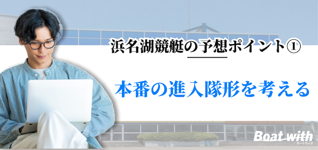 浜名湖競艇の予想ポイント1は本番の進入隊形を考えることを紹介する画像