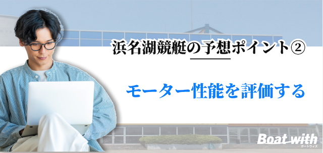 浜名湖競艇の予想ポイント2はモーター性能を評価することを紹介する画像