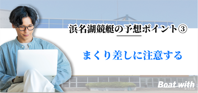 浜名湖競艇の予想ポイント2はまくり差しに注意することを紹介する画像