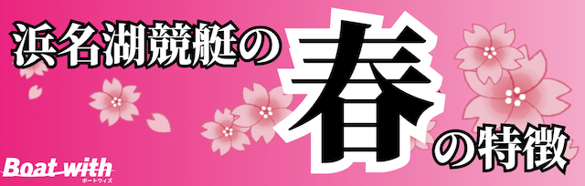 浜名湖競艇の春は2号艇を頭にすると高配当が狙えることを紹介する画像
