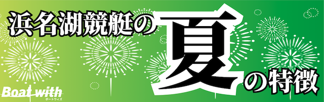 浜名湖競艇の夏は順当に勝負すれば勝ちやすいことを紹介する画像