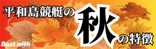 平和島競艇の秋は2コース1着率が最も高いことを紹介する画像