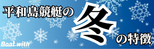 平和島競艇の冬は1コース1着率が最も高いことを紹介する画像