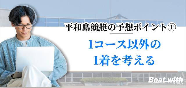 平和島競艇では1コース以外の1着を考えることを紹介する画像