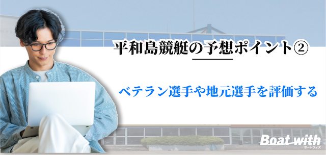 平和島競艇ではベテラン選手や地元選手を評価することを紹介する画像