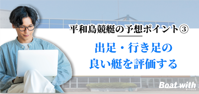 平和島競艇では出足・行き足の良い艇を評価することを紹介する画像