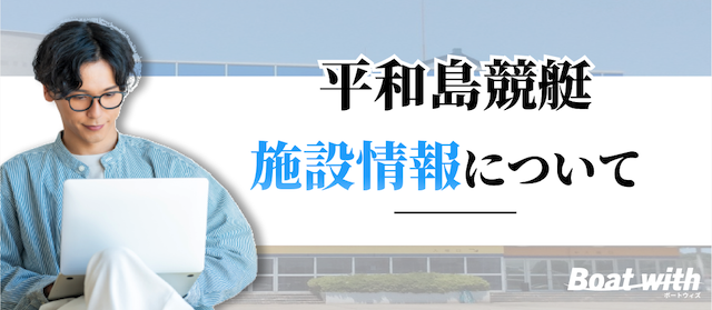 平和島競艇の施設情報を紹介する画像