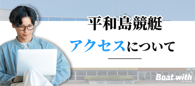 平和島競艇のアクセスを紹介する画像