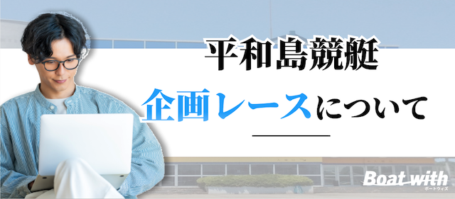 平和島競艇の企画レースを紹介する画像