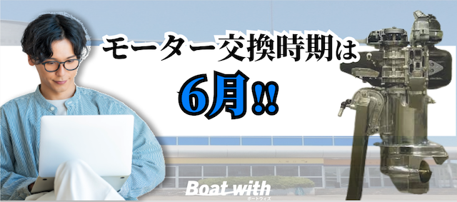 平和島競艇のモーター交換時期を紹介する画像