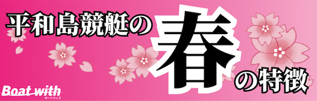 春の平和島競艇場は1コース1着率が高いことを紹介する画像