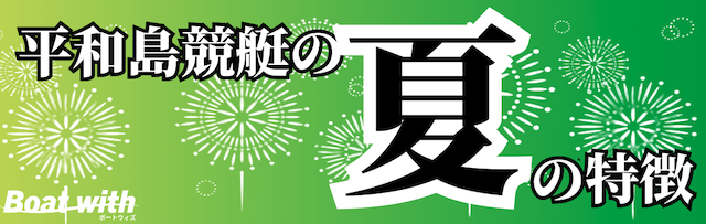 平和島競艇の夏は「2―1」の組み合わせが頻出ことを紹介する画像