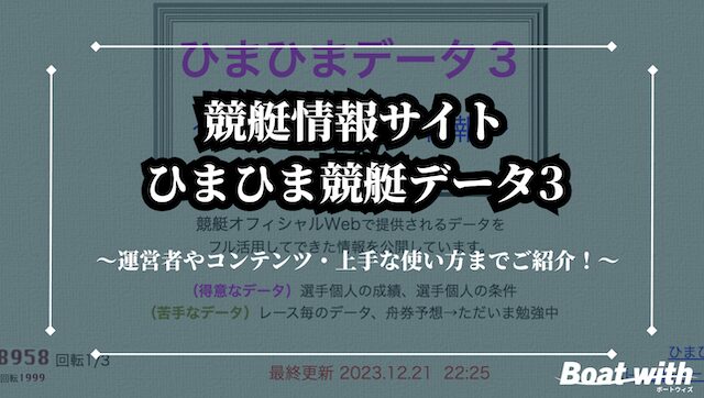 ひまひま競艇データ3の記事のトップ画像