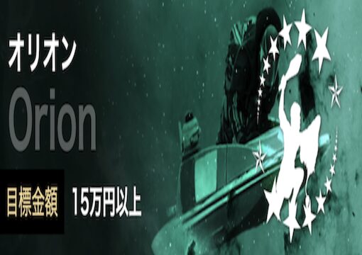 オリオンプランの画像