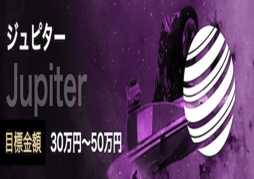 ジュピタープランの画像