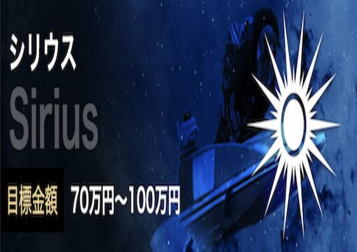 シリウスプランの画像