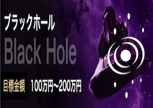 ブラックホールプランの画像