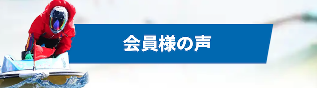 競艇ハッスルの会員様の声を紹介する画像