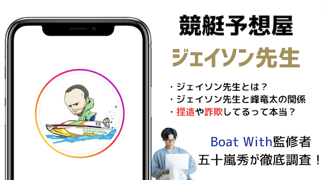 競艇予想屋ジェイソンについての記事のトップ画像