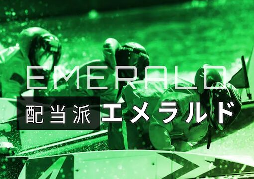 エメラルド画像