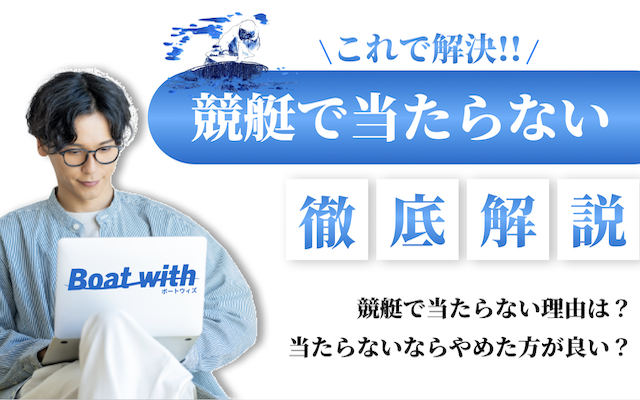 「競艇が当たらない」のアイキャッチ