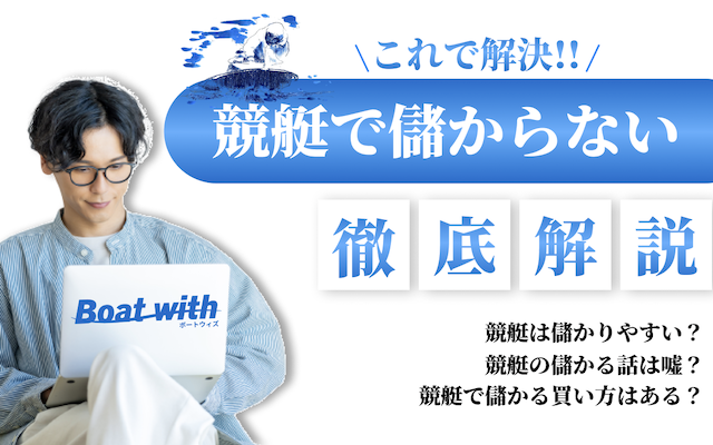 thumbnail_競艇で儲からない原因や儲かる買い方についてご紹介する記事のサムネイルの画像
