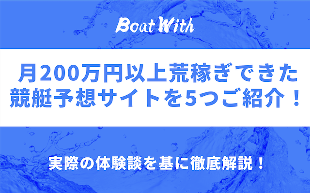 競艇予想サイトを荒稼ぎする方法を紹介する記事のアイキャッチ