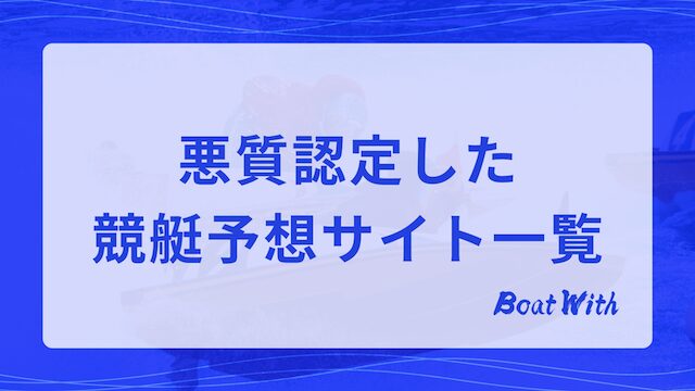 Boat Withが悪質認定した競艇予想サイト一覧