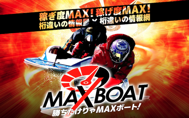 マックスボートという競艇予想サイトのアイキャッチ画像