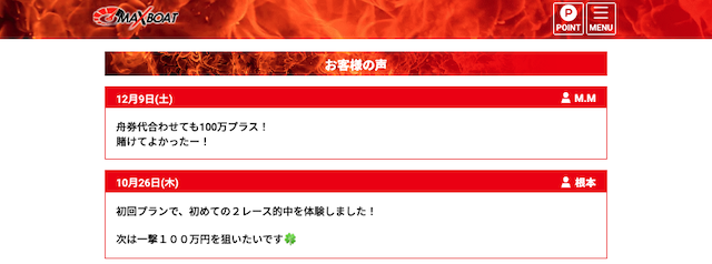 マックスボートという競艇予想サイトの評判が見れる「お客様の声」を紹介する画像