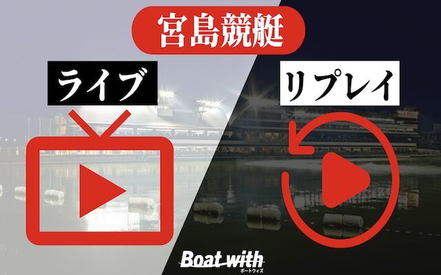 宮島競艇のライブ・リプレイのイメージ画像