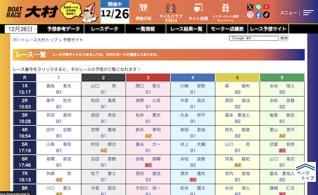 大村レース予想サイトのトップの画像