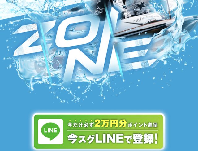 ZONEの登録特典について