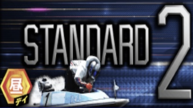 ボートプラザのスタンダード2の画像