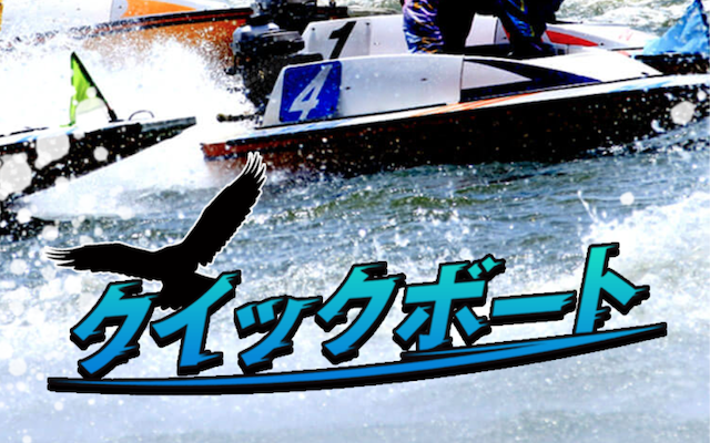 クイックボートという競艇予想サイトのアイキャッチ画像