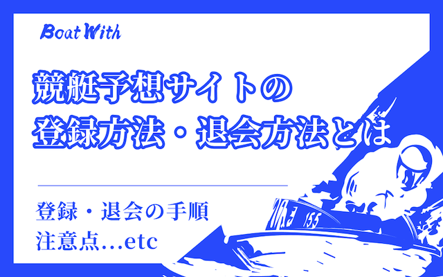 競艇予想サイトの登録方法・退会方法のサムネ