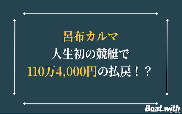 呂布カルマの競艇のエピソードの記事のトップ画像