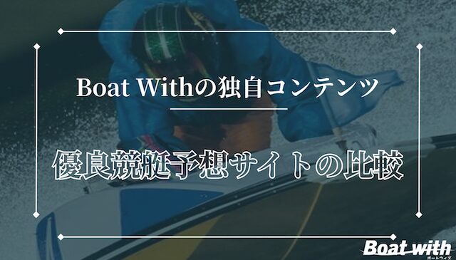 Boat Withが検証した競艇予想サイトの総合評価