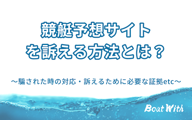 競艇予想サイトを訴える方法についてのアイキャッチ