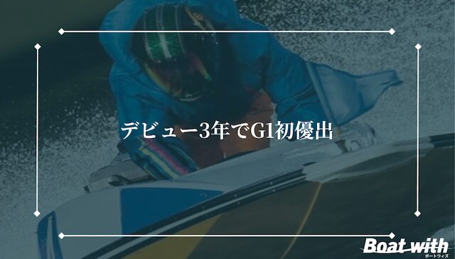 末永和也選手はデビュー3年でG1初優出したことを紹介する画像