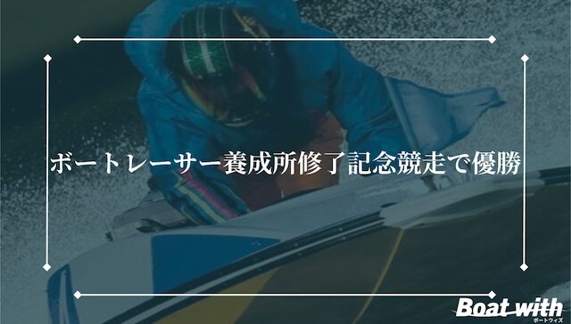 末永和也選手はボートレーサー養成所修了記念競走で優勝したことを紹介する画像